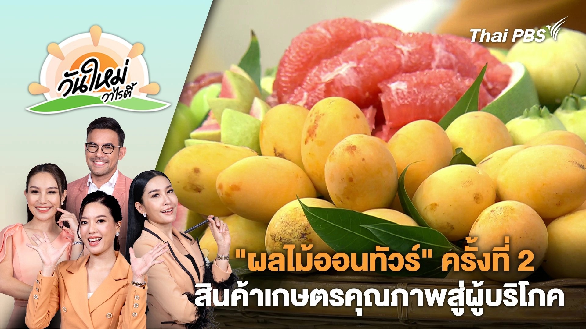 "ผลไม้ออนทัวร์" ครั้งที่ 2 คัดสรรสินค้าเกษตรคุณภาพสู่ผู้บริโภค | วันใหม่วาไรตี้ | 18 มี.ค. 67