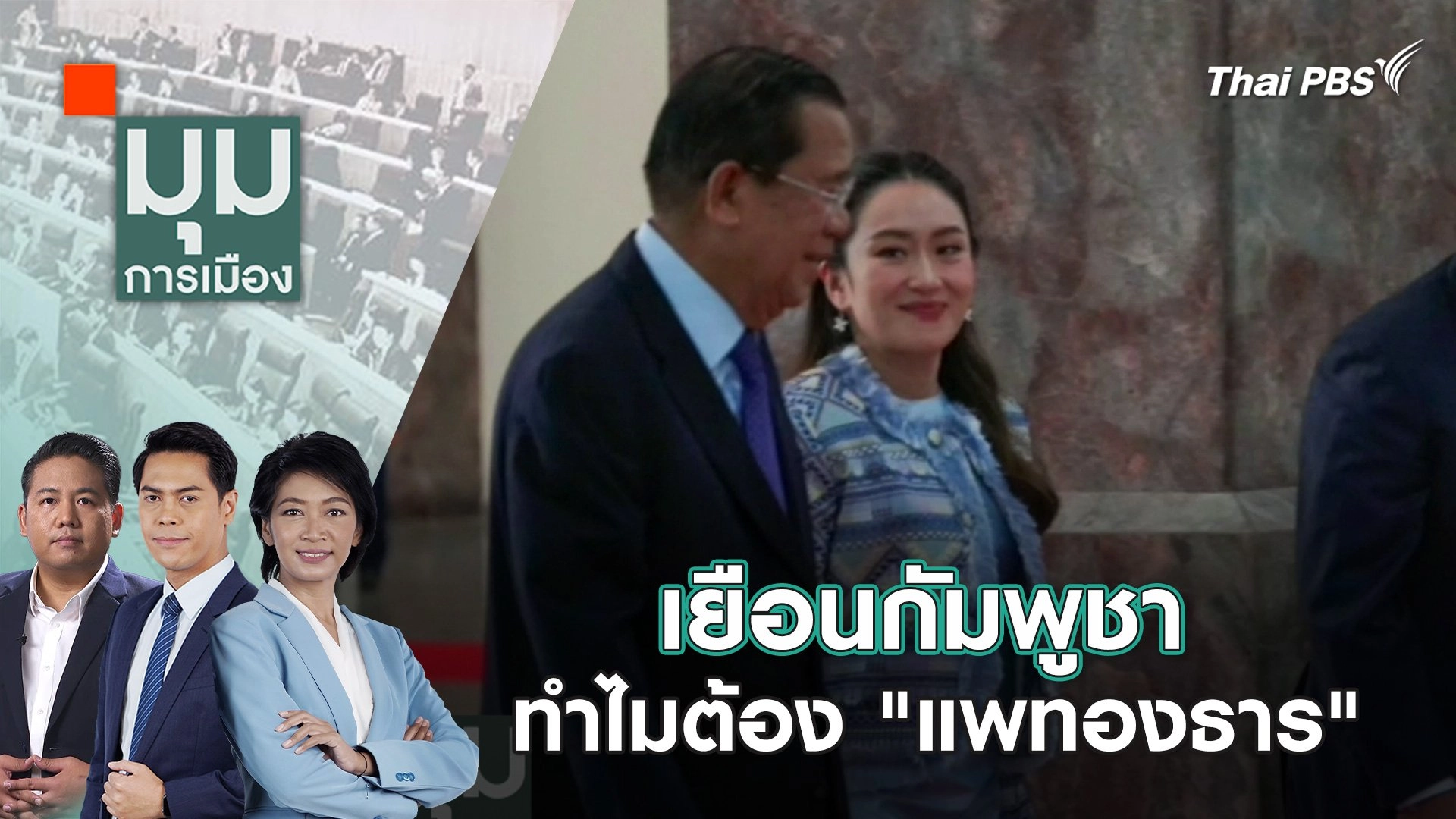 เยือนกัมพูชา ทำไมต้อง "แพทองธาร" | 19 มี.ค. 67