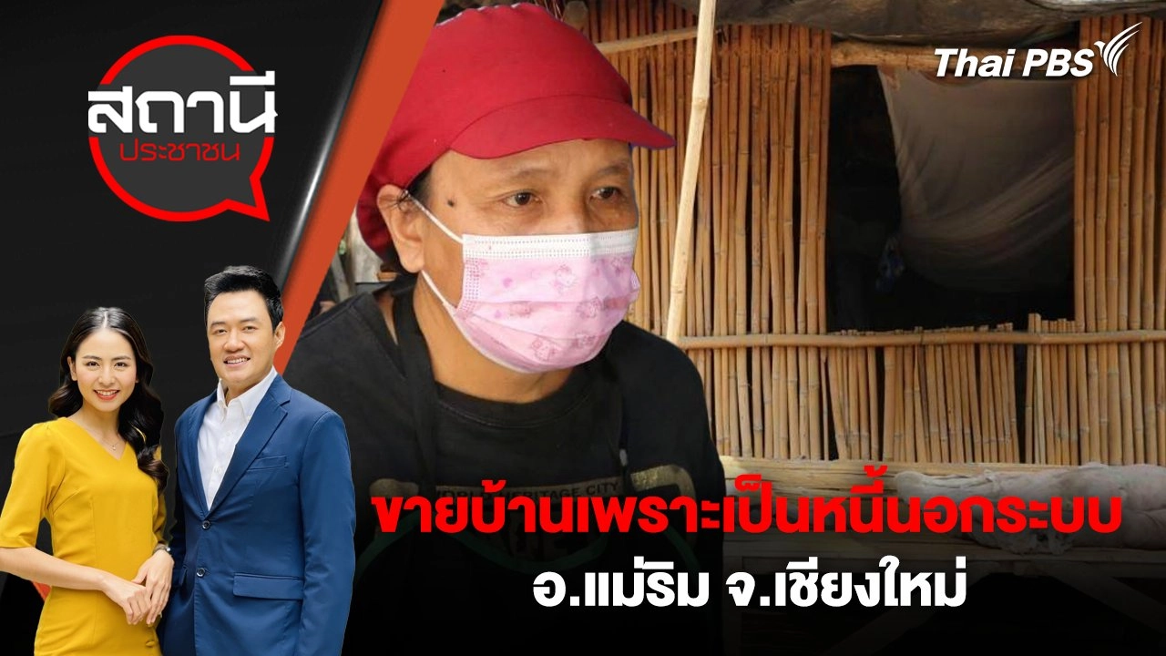 ขายบ้านเพราะเป็นหนี้นอกระบบ อ.แม่ริม จ.เชียงใหม่