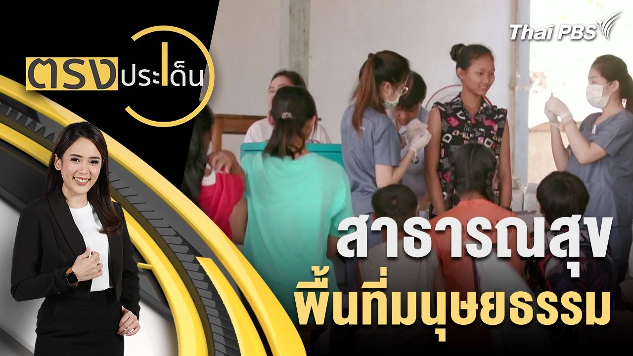 สาธารณสุข พื้นที่มนุษยธรรม