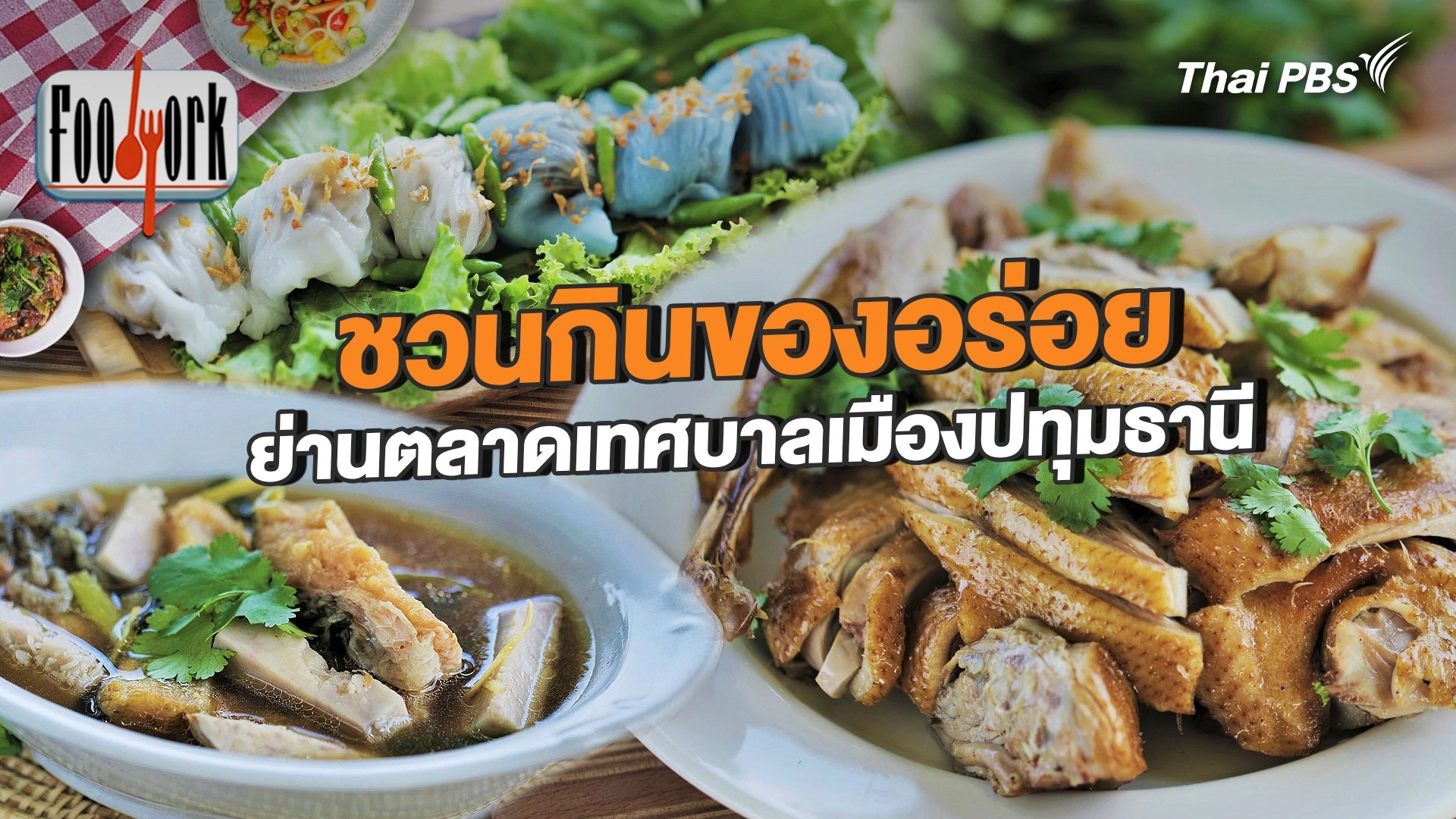 ชวนกินของอร่อย ย่านตลาดเทศบาลเมืองปทุมธานี