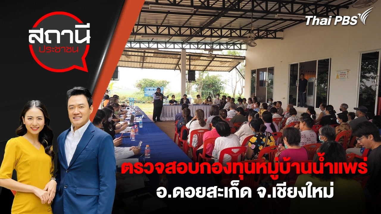 ตรวจสอบกองทุนหมู่บ้านน้ำแพร่ อ.ดอยสะเก็ด จ.เชียงใหม่