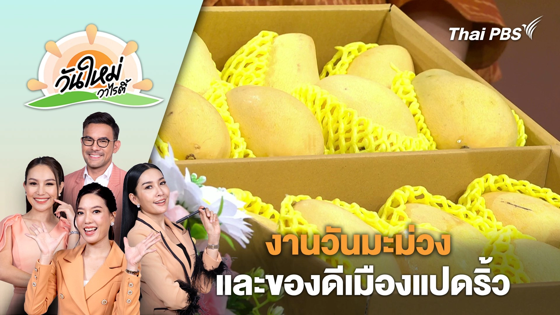 งานวันมะม่วงและของดีเมืองแปดริ้ว ครั้งที่ 53 ประจำปี 2567 | วันใหม่วาไรตี้ | 21 มี.ค. 67