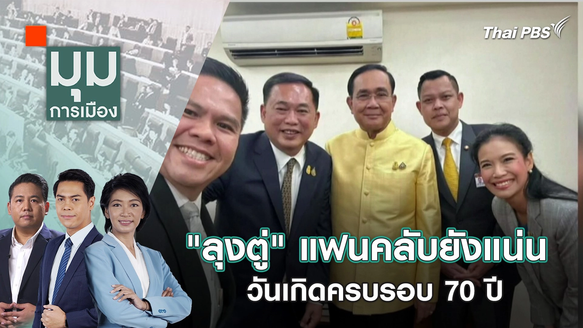 "ลุงตู่" แฟนคลับยังแน่น วันเกิดครบรอบ 70 ปี "พล.อ. ประยุทธ์" ส่งคนใกล้ชิดถึงฝั่งครบ | 22 มี.ค. 67