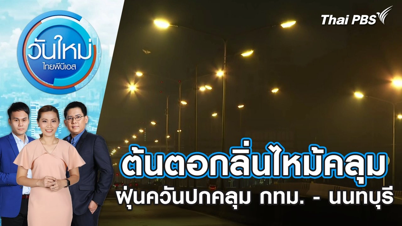 ​ต้นตอกลิ่นไหม้ ฝุ่นควันปกคลุม กทม. - นนทบุรี | วันใหม่ ไทยพีบีเอส | 21 มี.ค. 67