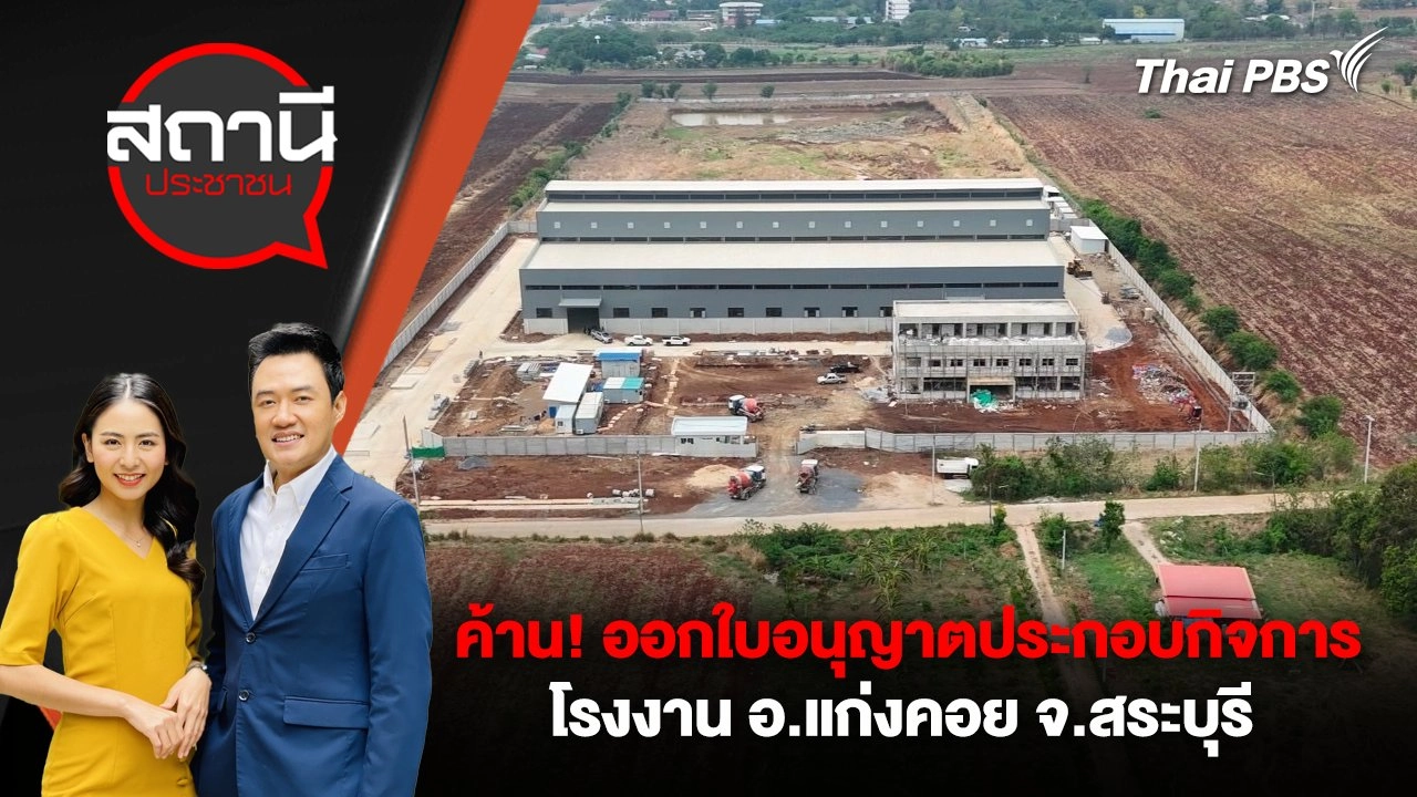ค้าน! ออกใบอนุญาตประกอบกิจการโรงงาน อ.แก่งคอย จ.สระบุรี
