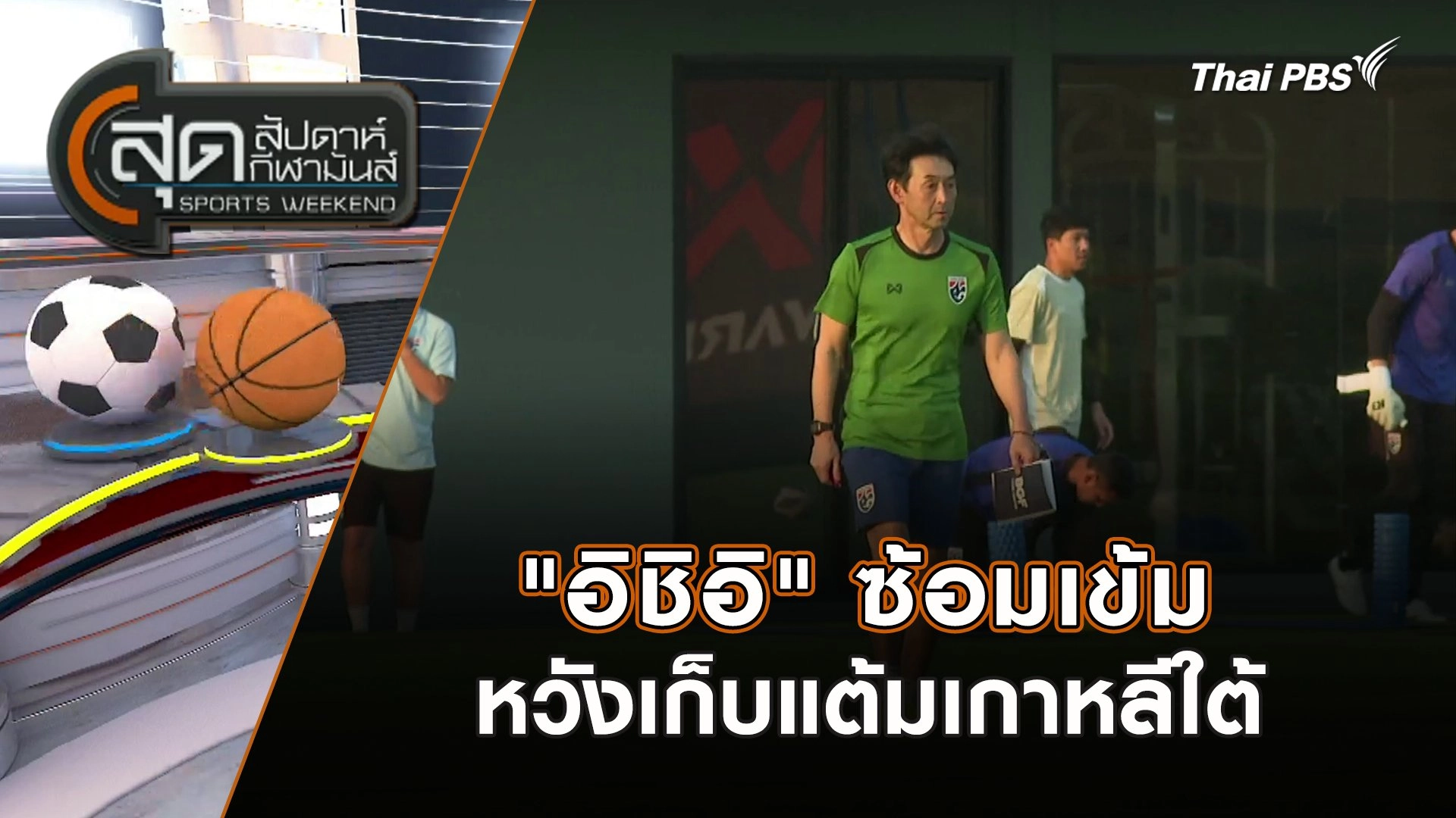 "อิชิอิ" ซ้อมเข้มหวังเก็บแต้มเกาหลีใต้ | สุดสัปดาห์ กีฬามันส์ | 24 มี.ค. 67