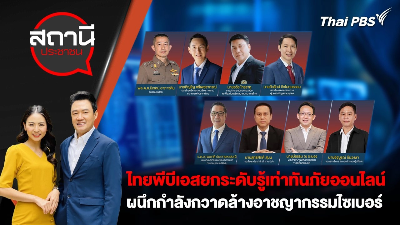 ไทยพีบีเอสยกระดับรู้เท่าทันภัยออนไลน์ ผนึกกำลังกวาดล้างอาชญากรรมไซเบอร์