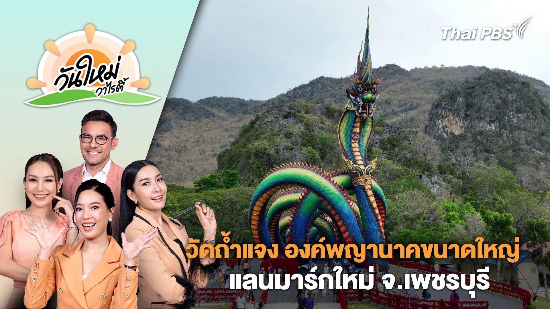 วัดถ้ำแจง องค์พญานาคขนาดใหญ่ แลนมาร์กใหม่ จ.เพชรบุรี | วันใหม่วาไรตี้ | 27 มี.ค. 67