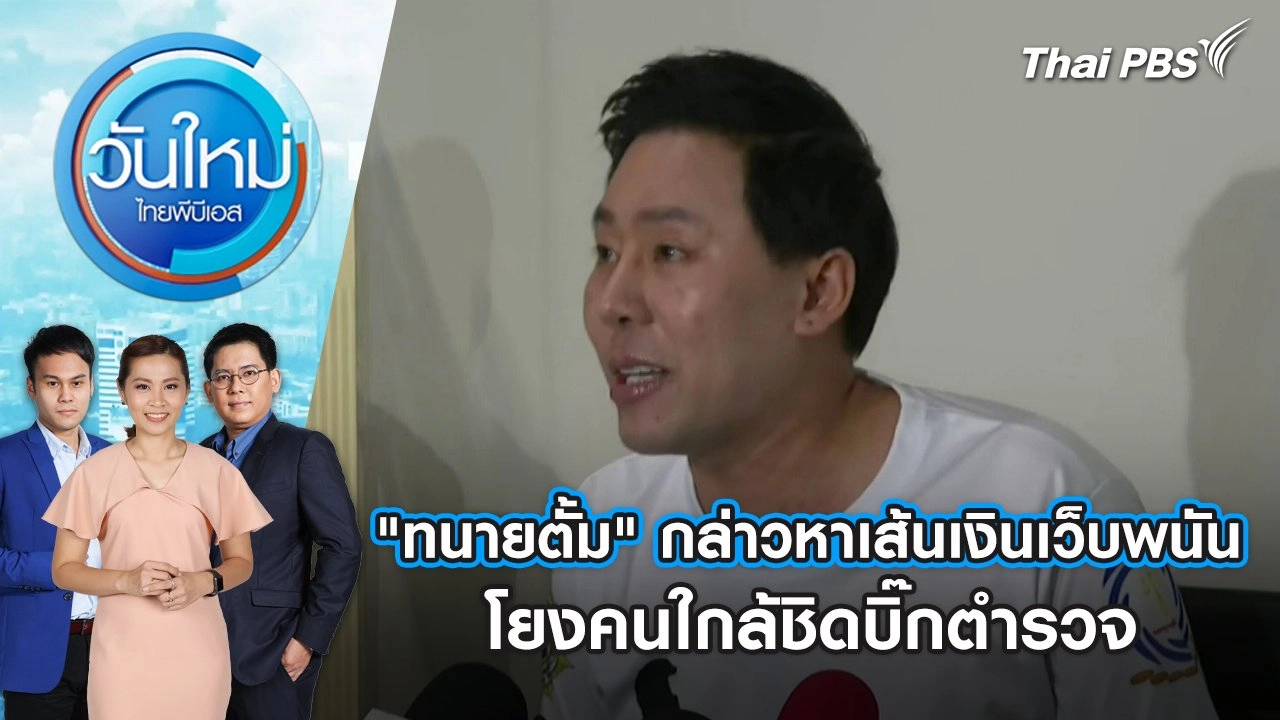 "ทนายตั้ม" กล่าวหาเส้นเงินเว็บพนัน โยงคนใกล้ชิดบิ๊กตำรวจ | วันใหม่ ไทยพีบีเอส | 27 มี.ค. 67
