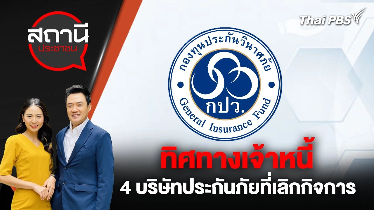 ทิศทางเจ้าหนี้ 4 บริษัทประกันภัยที่เลิกกิจการ