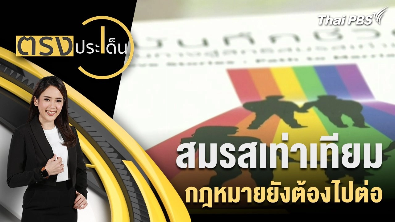 สมรสเท่าเทียม กฎหมายยังต้องไปต่อ