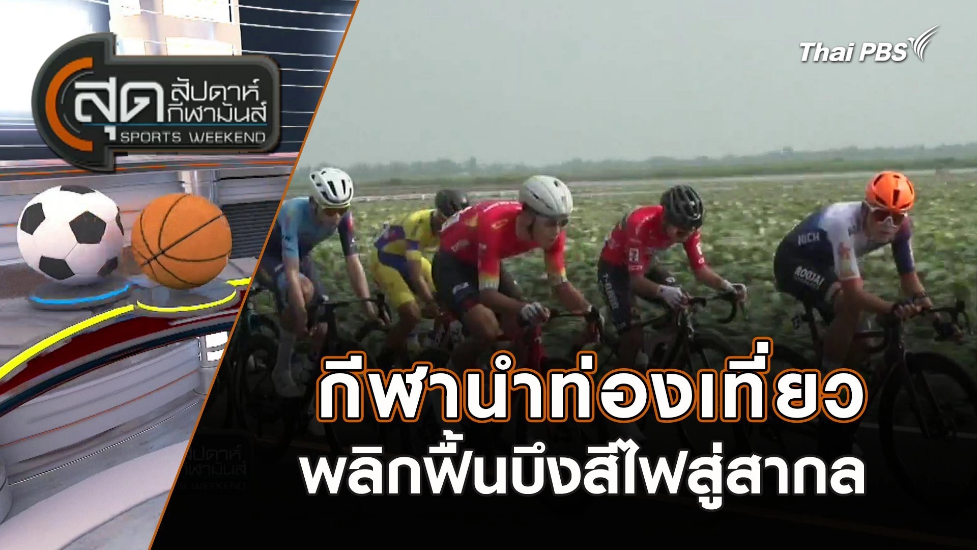 กีฬานำท่องเที่ยวพลิกฟื้นบึงสีไฟสู่สากล | สุดสัปดาห์ กีฬามันส์ | 31 มี.ค. 67