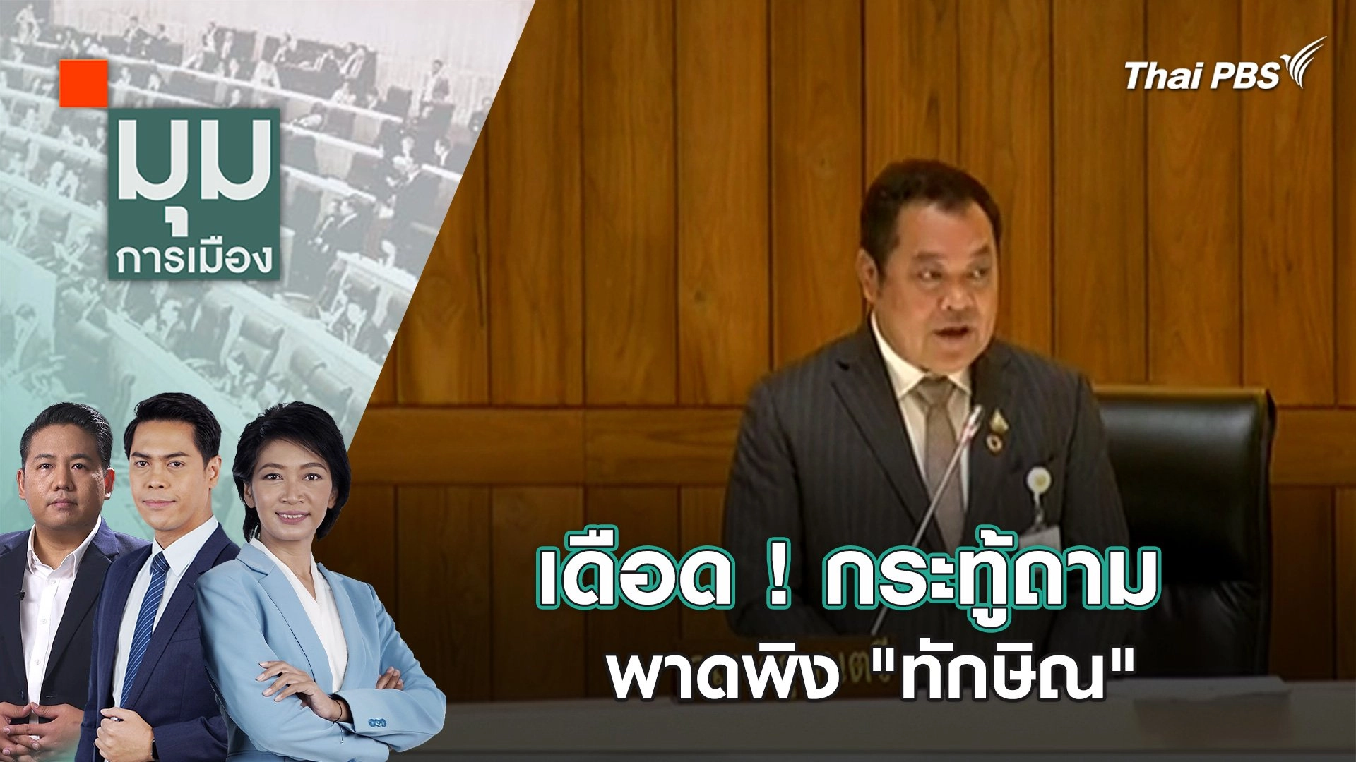 เดือด ! กระทู้ถาม พาดพิง "ทักษิณ"  |  29 มี.ค. 67