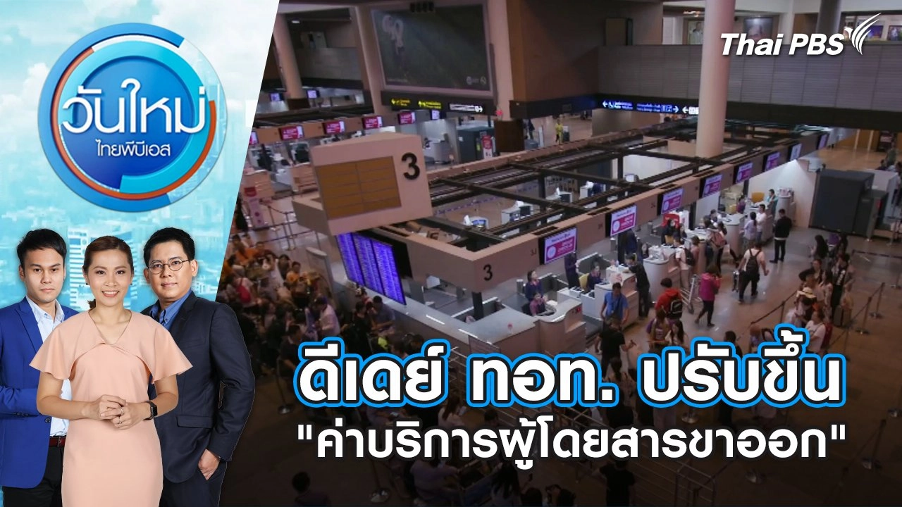 ดีเดย์ ทอท. ปรับขึ้น "ค่าบริการผู้โดยสารขาออก" | วันใหม่ ไทยพีบีเอส | 1 เม.ย. 67
