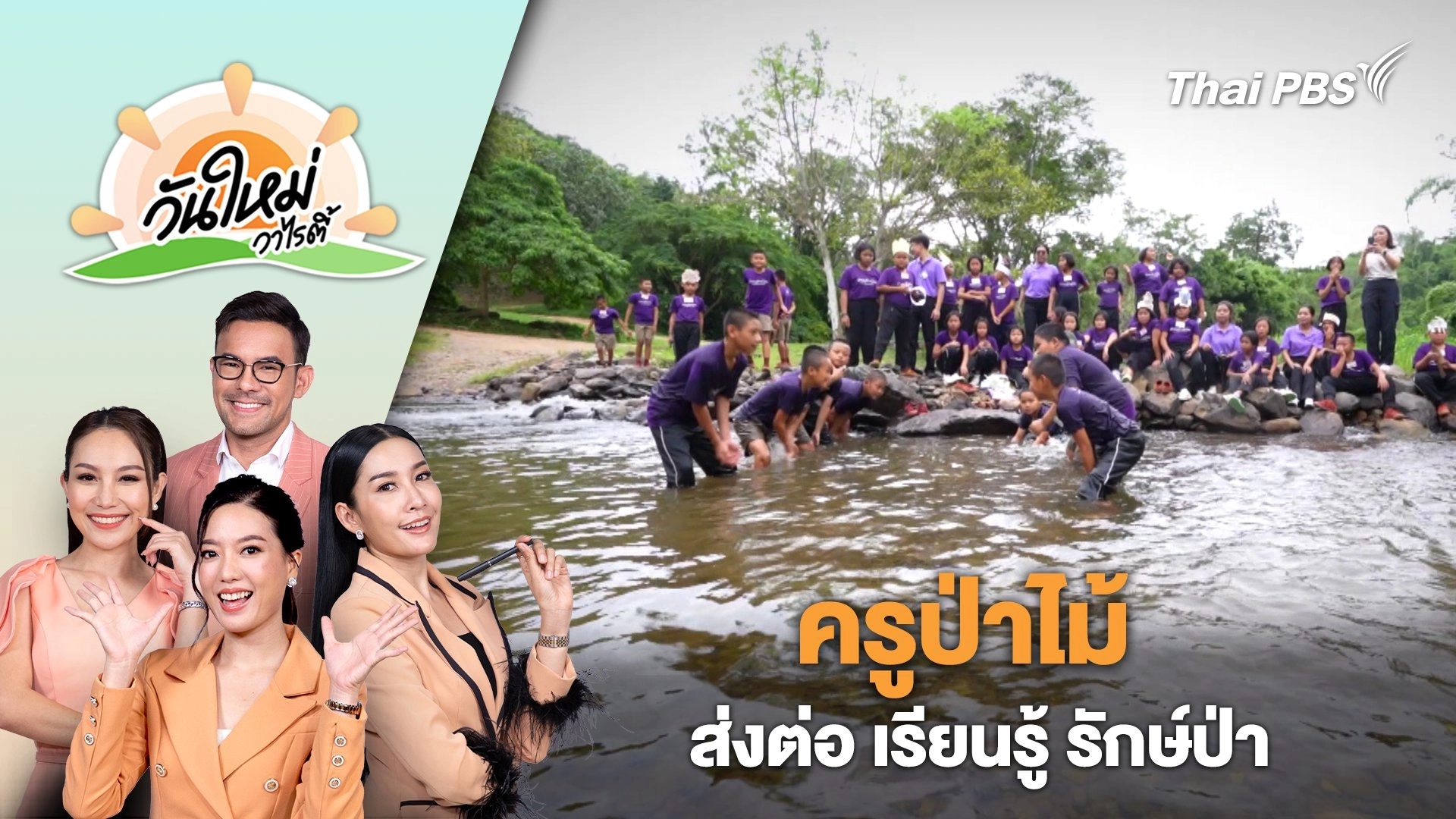 โครงการครูป่าไม้ | วันใหม่วาไรตี้ | 2 เม.ย. 67