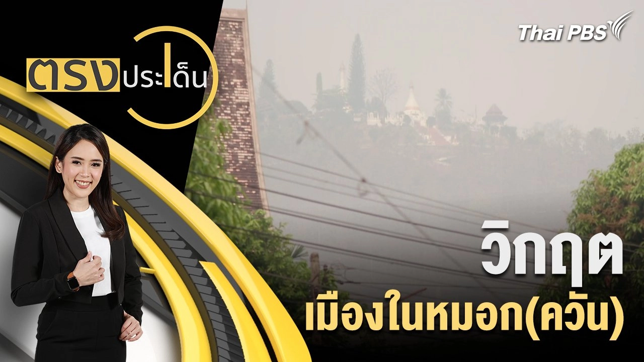 วิกฤต เมืองในหมอก(ควัน)