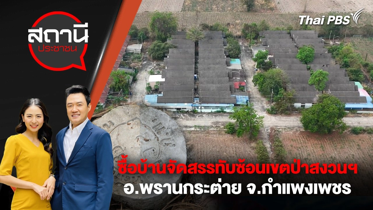ซื้อบ้านจัดสรรทับซ้อนเขตป่าสงวนฯ อ.พรานกระต่าย จ.กำแพงเพชร