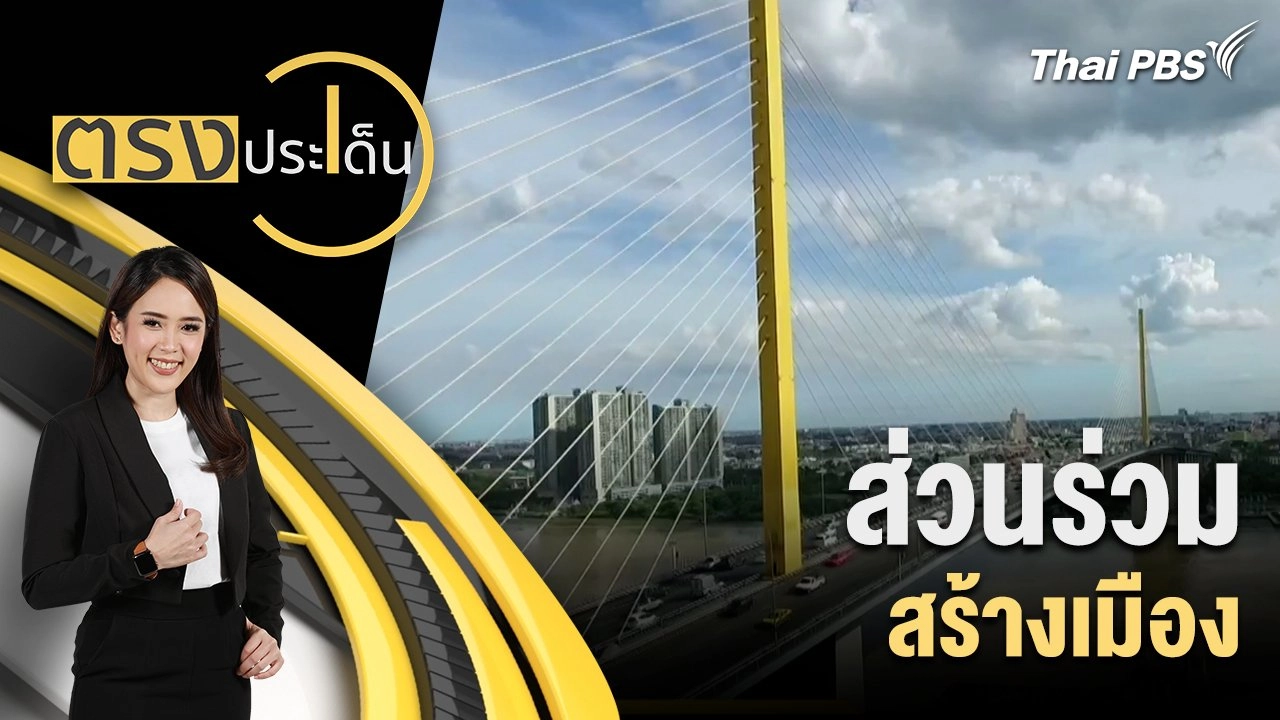 ส่วนร่วม สร้างเมือง