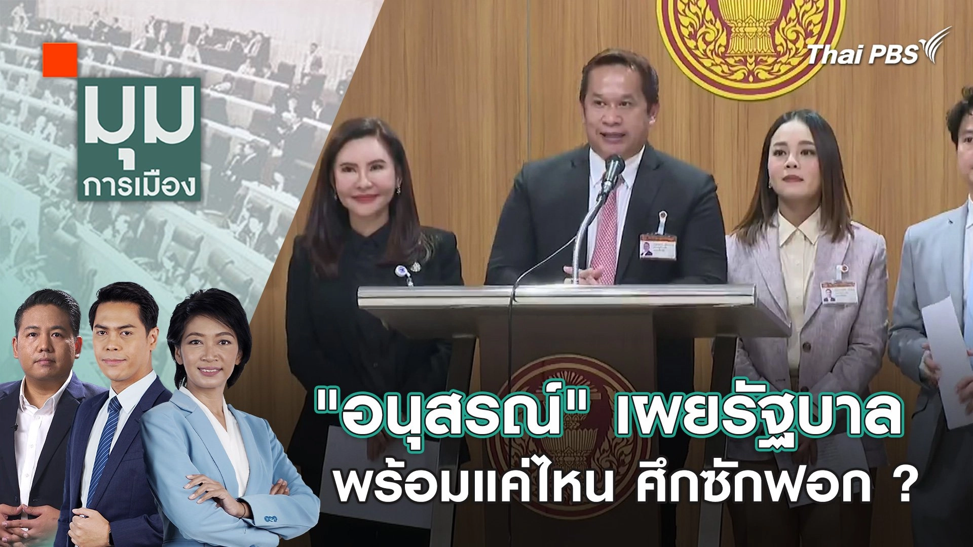 มุมการเมือง