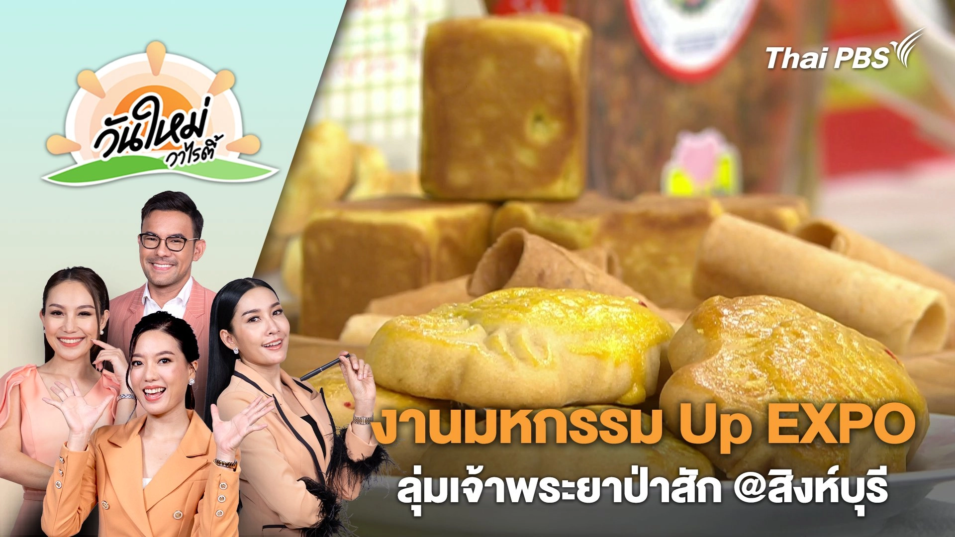 งานมหกรรม Up EXPO ลุ่มเจ้าพระยาป่าสัก @สิงห์บุรี | วันใหม่วาไรตี้ | 5 เม.ย. 67