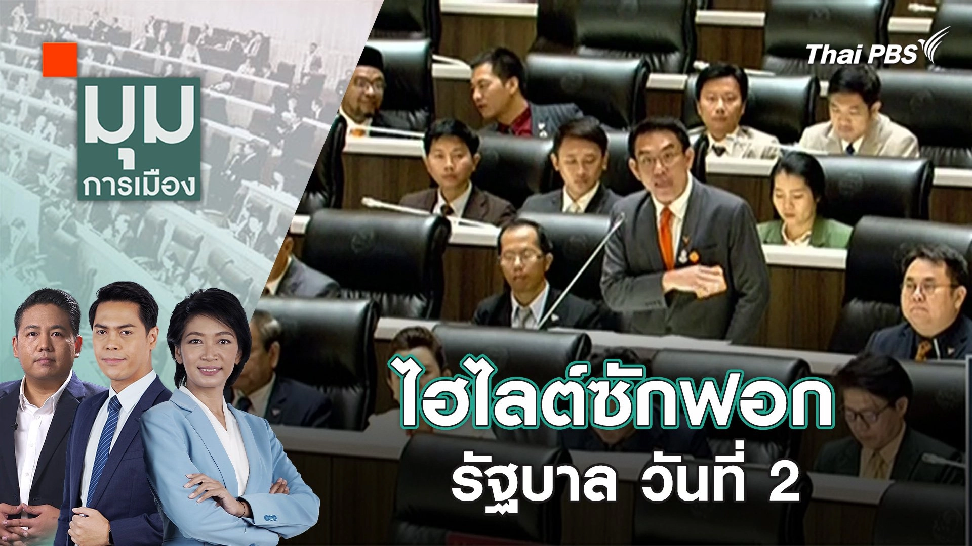 ไฮไลต์ซักฟอกรัฐบาล วันที่ 2| 5 เม.ย. 67