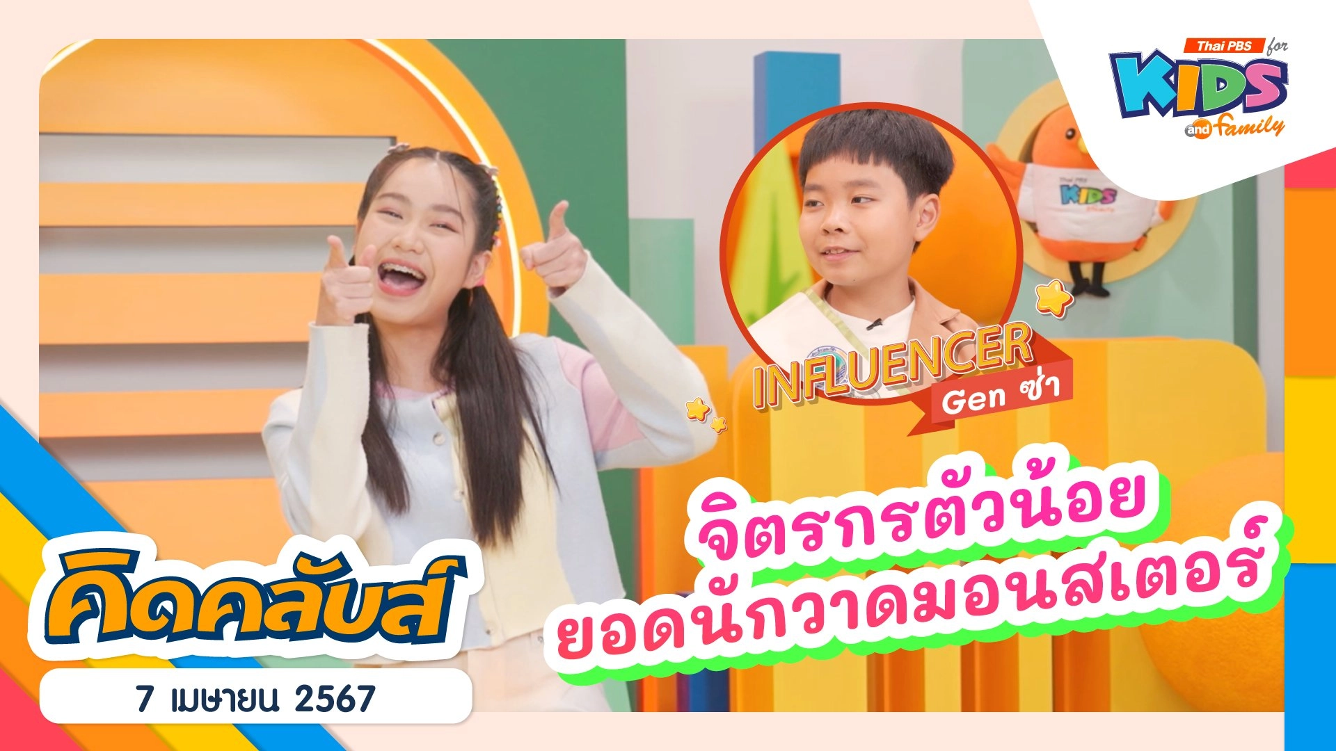 คิดคลับส์ | 7 เม.ย. 67