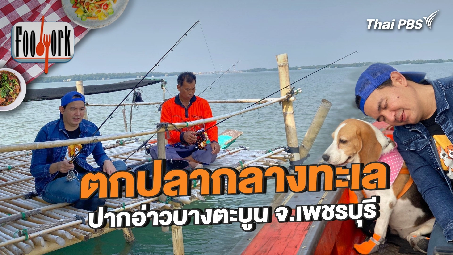 ตกปลากลางทะเล ปากอ่าวบางตะบูน จ.เพชรบุรี