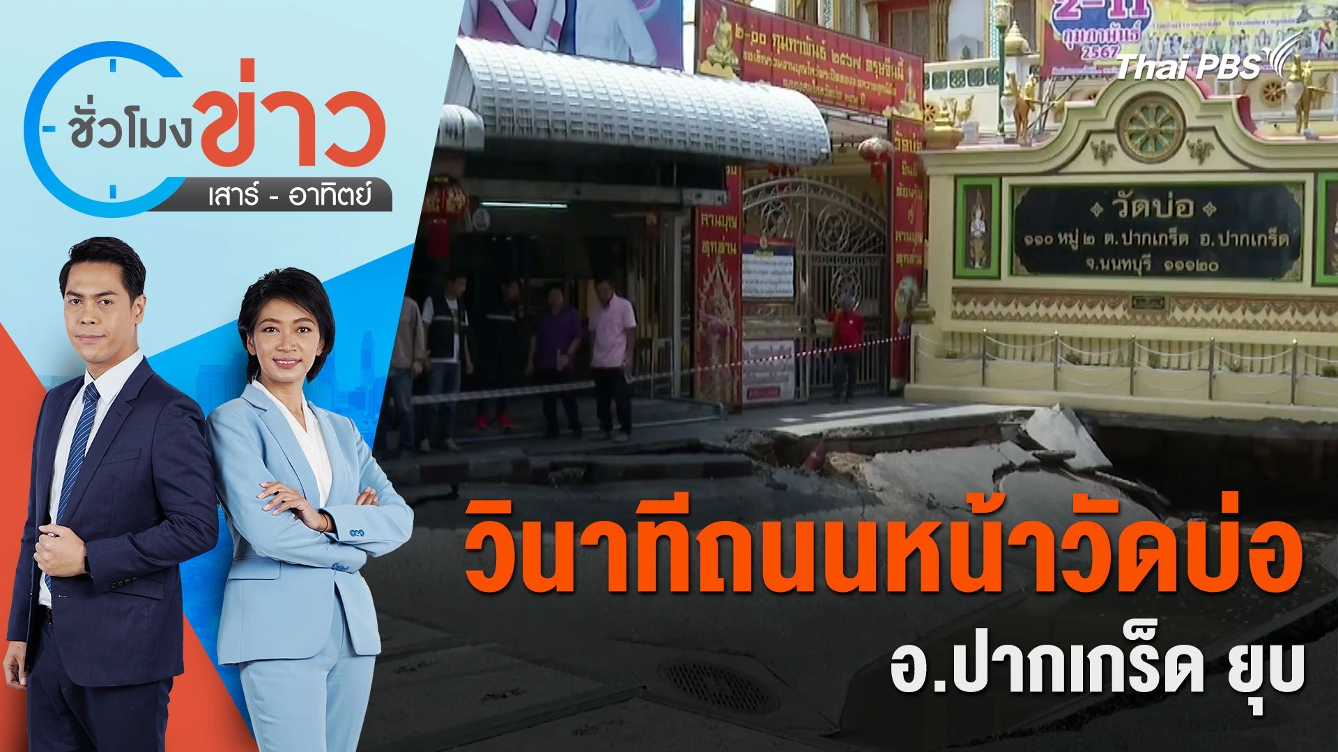 วินาทีถนนหน้าวัดบ่อ อ.ปากเกร็ด ยุบ | ชั่วโมงข่าว เสาร์ - อาทิตย์ | 7 เม.ย. 67