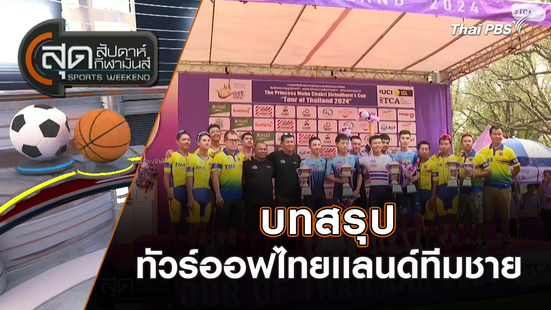 บทสรุปทัวร์ออฟไทยเเลนด์ทีมชาย | สุดสัปดาห์ กีฬามันส์ | 7 มี.ค. 67