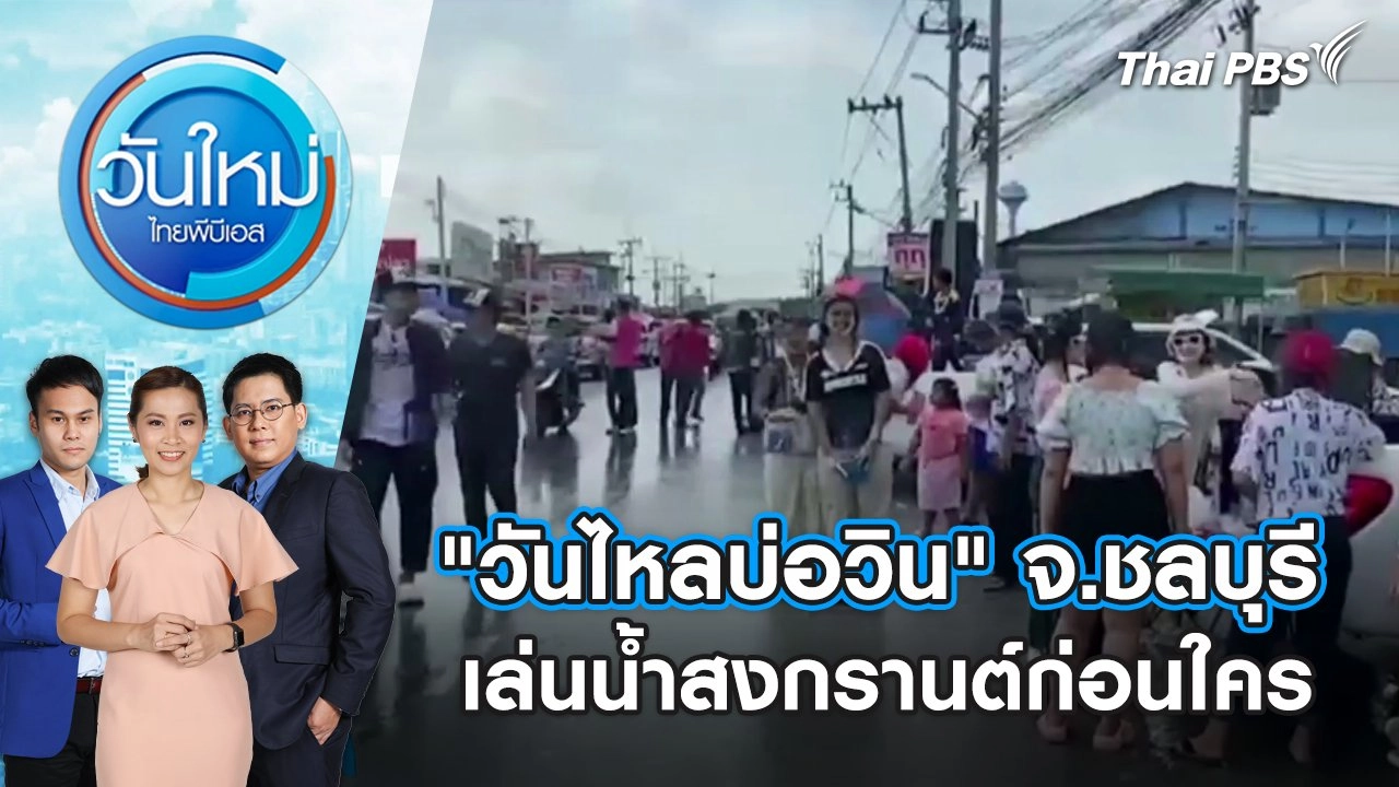 "วันไหลบ่อวิน" จ.ชลบุรี เล่นน้ำสงกรานต์ก่อนใคร | วันใหม่ ไทยพีบีเอส | 8 เม.ย. 67