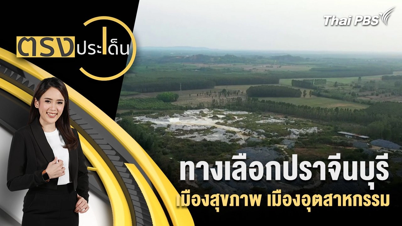 ทางเลือกปราจีนบุรี เมืองสุขภาพ เมืองอุตสาหกรรม