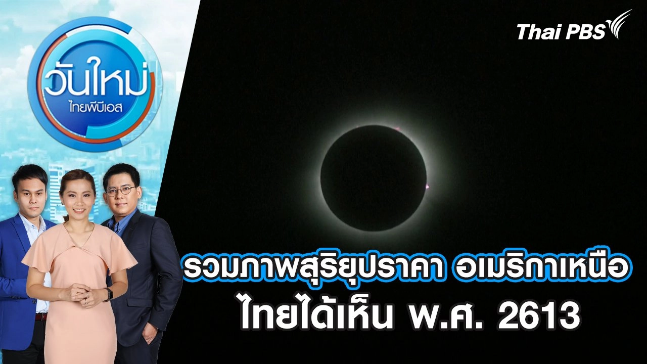 รวมภาพสุริยุปราคา อเมริกาเหนือ ไทยได้เห็น พ.ศ. 2613 | วันใหม่ ไทยพีบีเอส | 9 เม.ย. 67