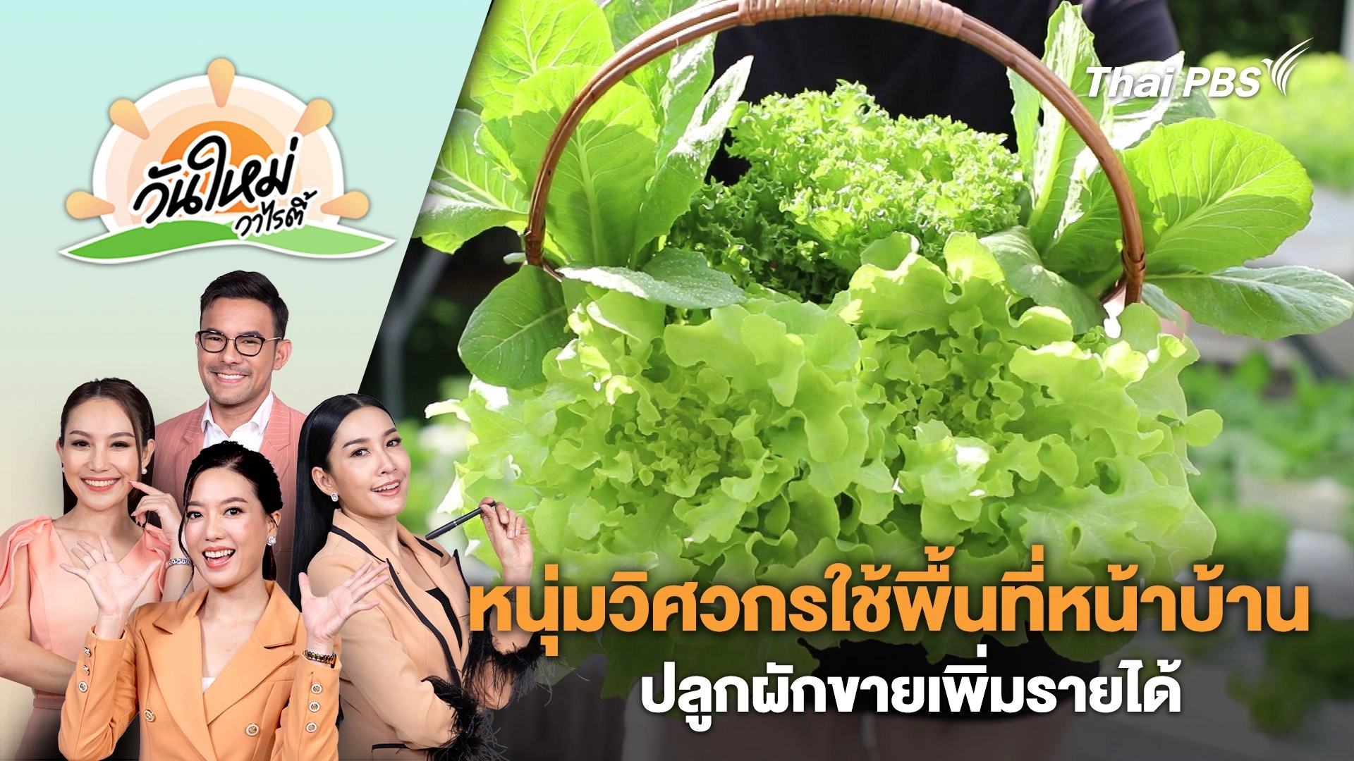หนุ่มวิศวกรใช้พื้นที่หน้าบ้านปลูกผักขายเพิ่มรายได้ | วันใหม่วาไรตี้ | 9 เม.ย. 67