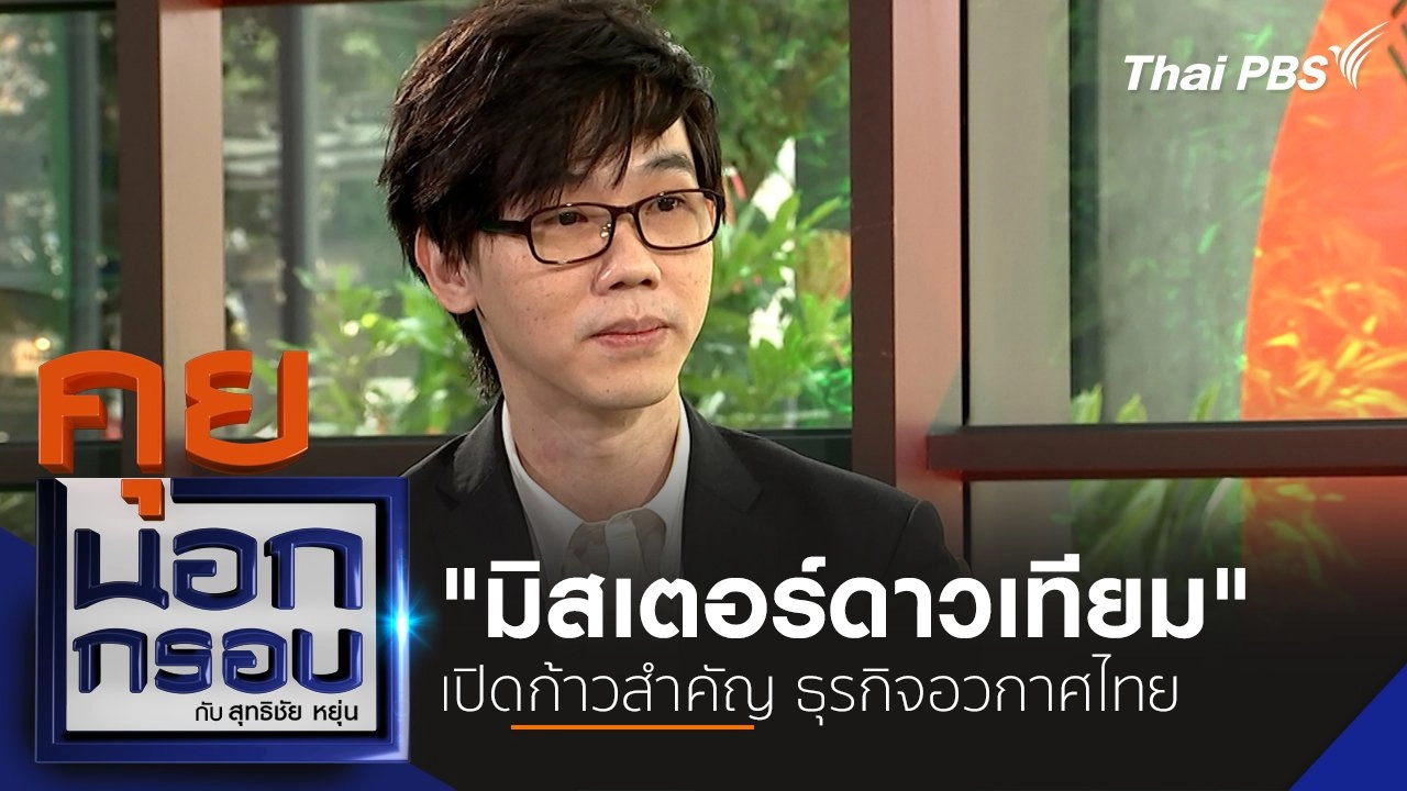 คุยนอกกรอบ กับ สุทธิชัย หยุ่น
