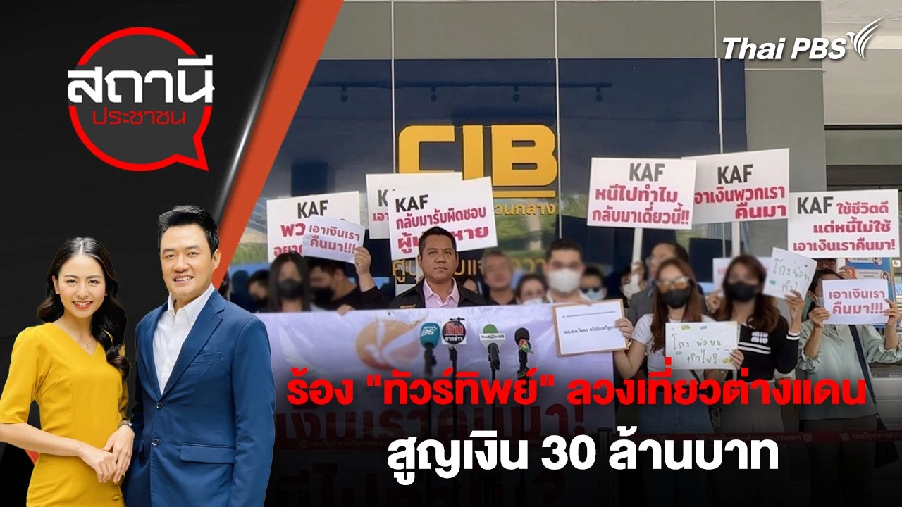 ร้อง "ทัวร์ทิพย์" ลวงเที่ยวต่างแดน สูญเงิน 30 ล้านบาท
