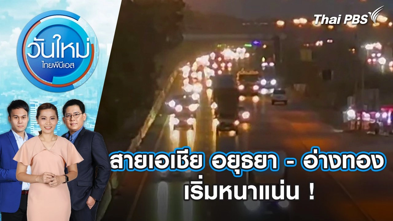สายเอเชีย อยุธยา - อ่างทอง เริ่มหนาแน่น ! | วันใหม่ ไทยพีบีเอส | 11 เม.ย. 67