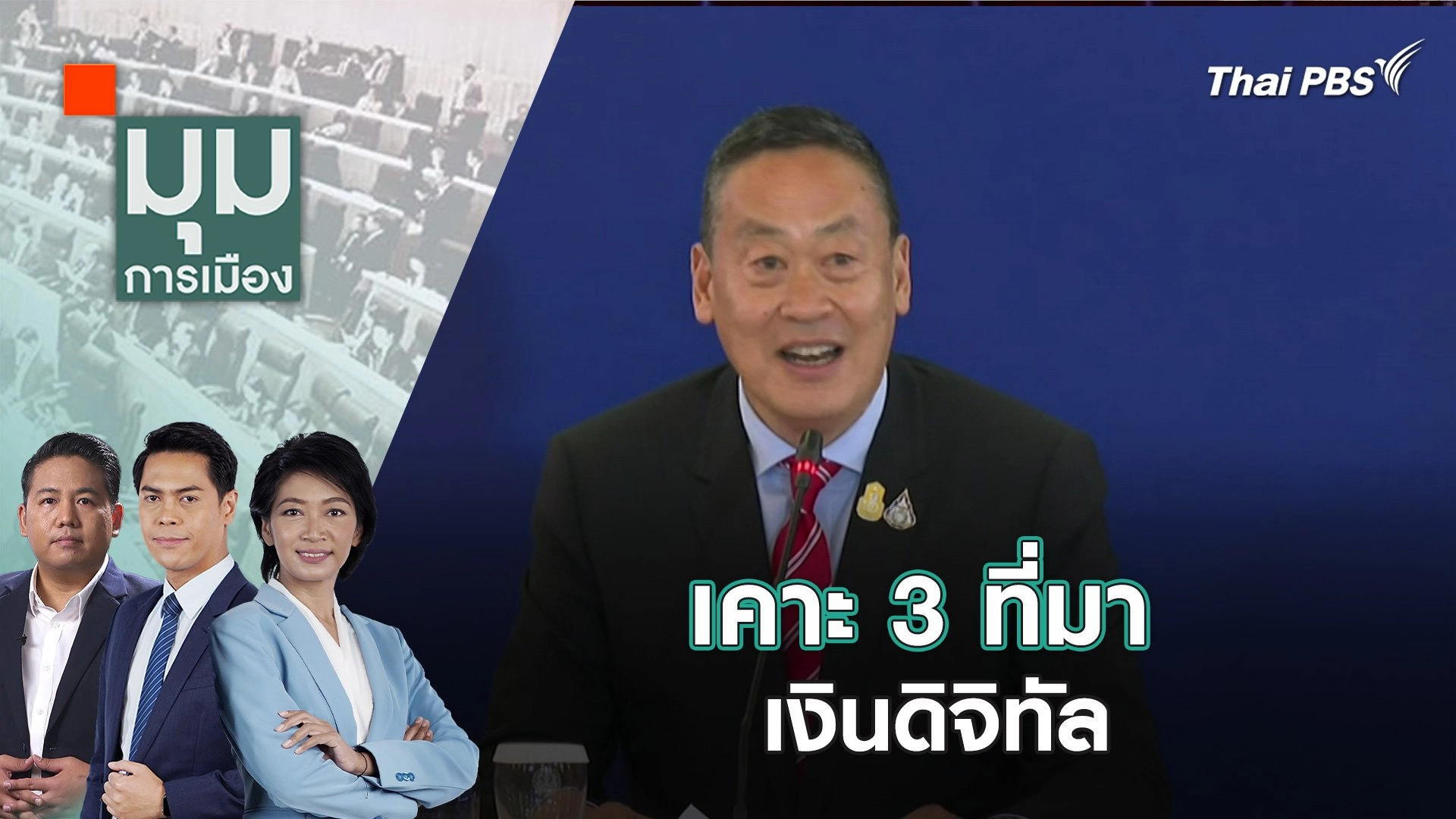 เคาะ 3 ที่มาเงิน "ดิจิทัล" | 11 เม.ย. 67