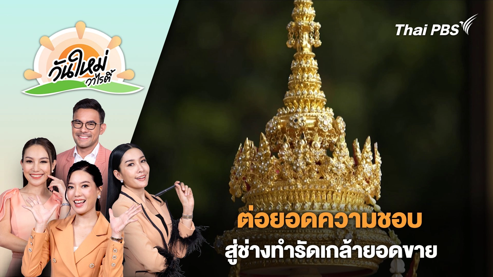 วันใหม่วาไรตี้