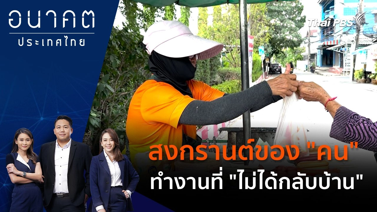 สงกรานต์ของ "คน" ทำงานที่ "ไม่ได้กลับบ้าน"
