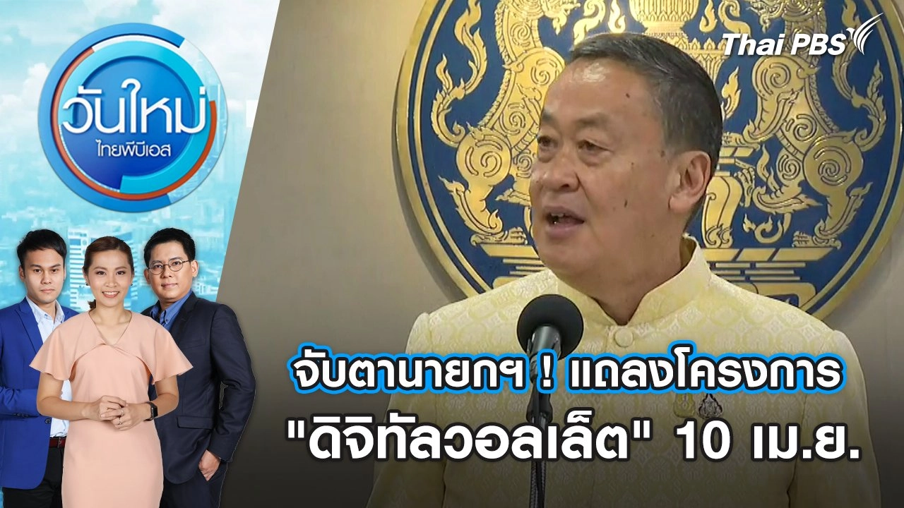 จับตานายกฯ ! แถลงโครงการ "ดิจิทัลวอลเล็ต" 10 เม.ย. นี้ วันใหม่ ไทยพีบีเอส | 10 เม.ย. 67
