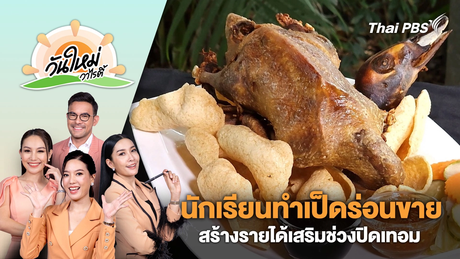 นักเรียนทำเป็ดร่อนขายสร้างรายได้เสริมช่วงปิดเทอม จ.ราชบุรี | วันใหม่วาไรตี้ | 10 เม.ย. 67