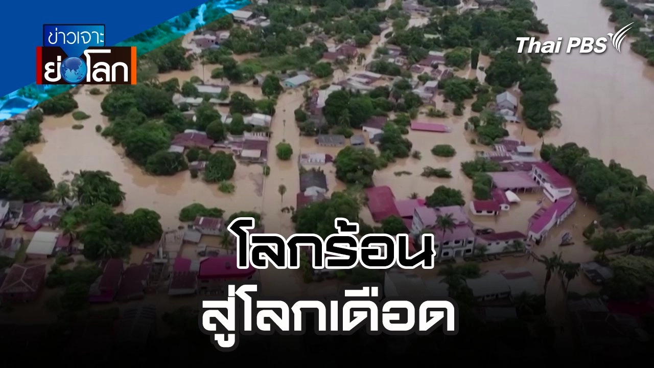 โลกร้อน สู่ โลกเดือด | 13 เม.ย. 67