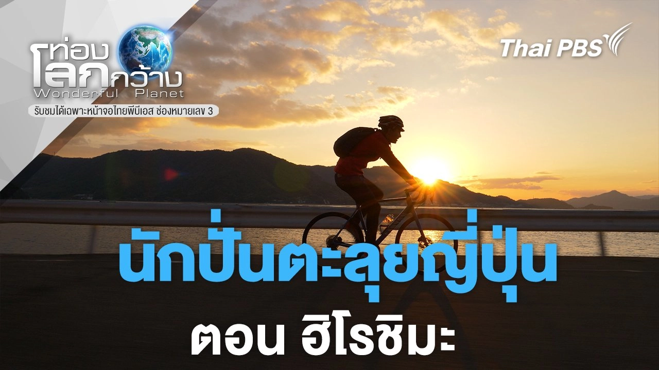 นักปั่นตะลุยญี่ปุ่น ตอน ฮิโรชิมะ