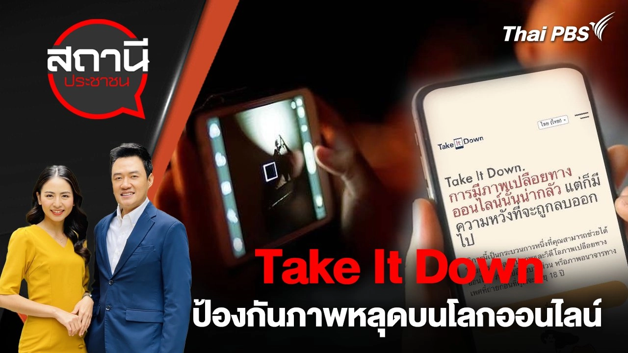 Take It Down ป้องกันภาพหลุดบนโลกออนไลน์