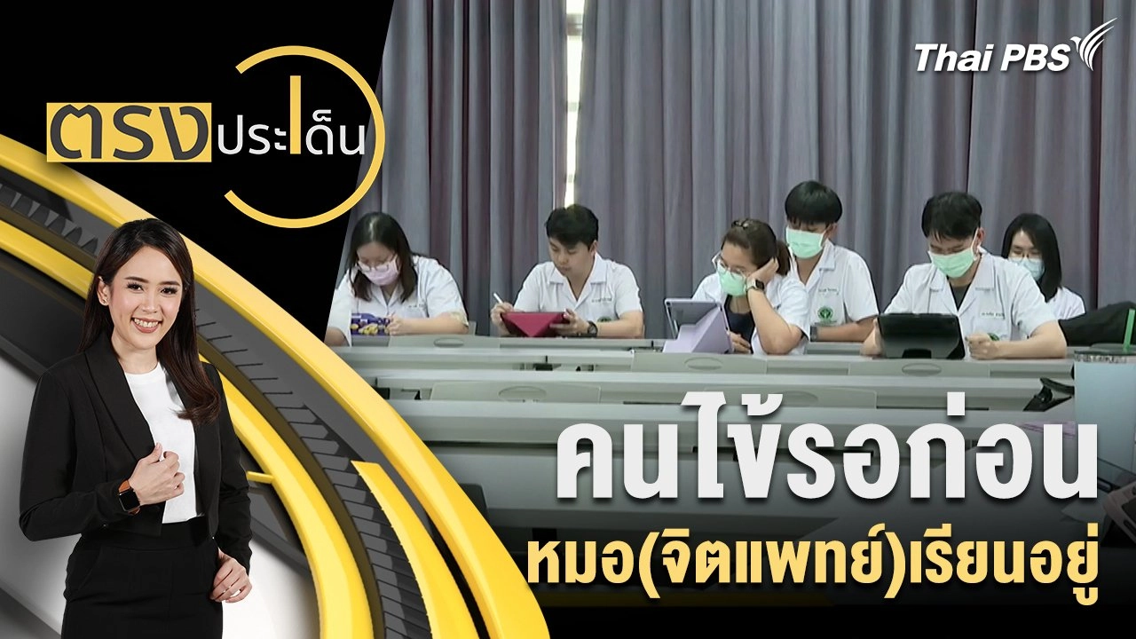 คนไข้รอก่อน หมอ(จิตแพทย์)เรียนอยู่