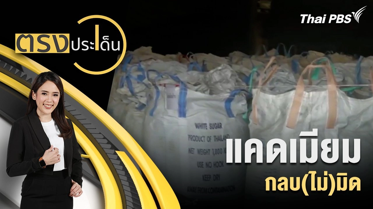 แคดเมียม กลบ(ไม่)มิด