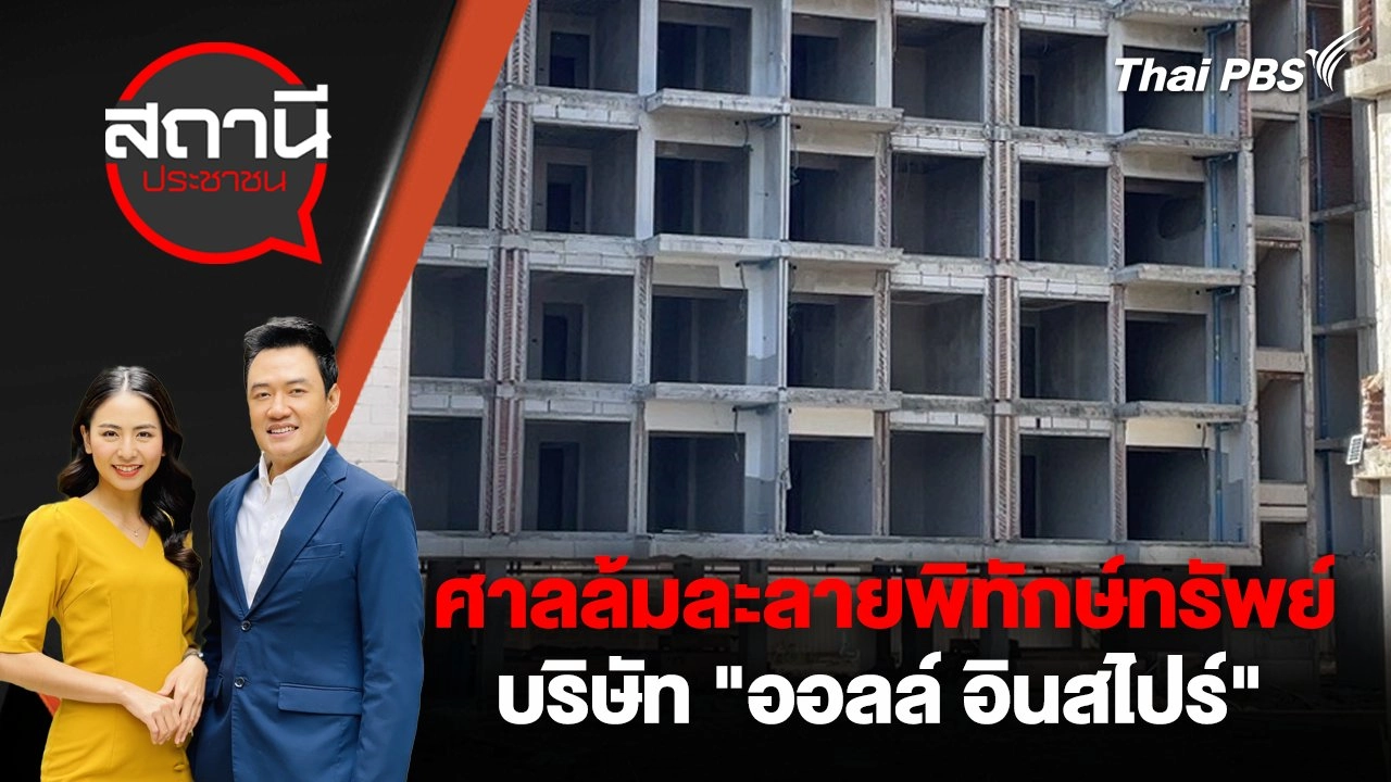 ศาลล้มละลายพิทักษ์ทรัพย์ บริษัท "ออลล์ อินสไปร์"