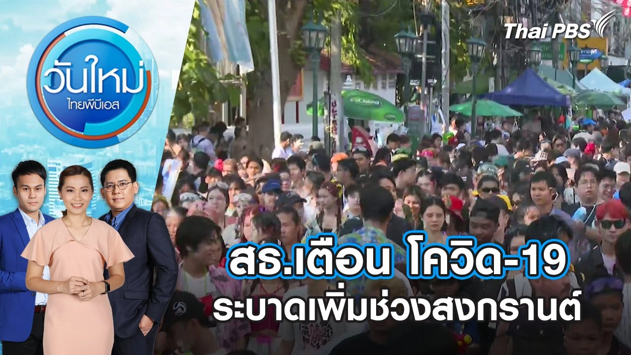สธ.เตือน โควิด-19 ระบาดเพิ่มช่วงสงกรานต์ | วันใหม่ ไทยพีบีเอส | 22 เม.ย. 67