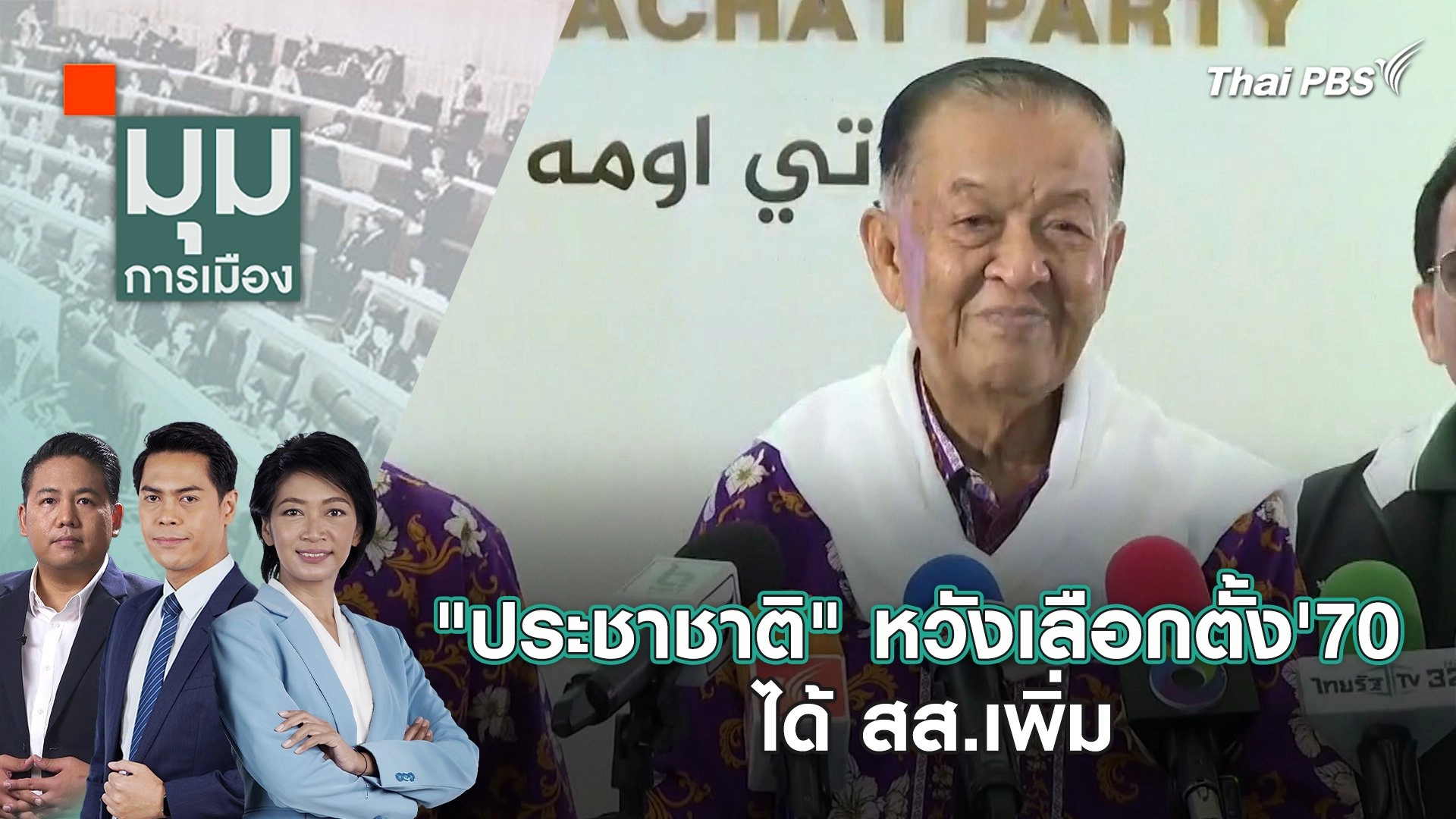 "ประชาชาติ" หวังเลือกตั้ง' 70 ได้ สส.เพิ่ม | 22 เม.ย. 67
